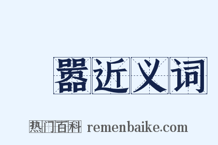 诪嚣近义词是什么意思的图片